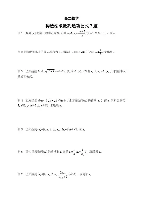 构造法求数列通项7例
