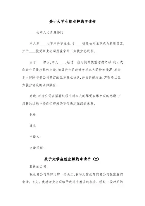 关于大学生就业解约申请书（2篇）