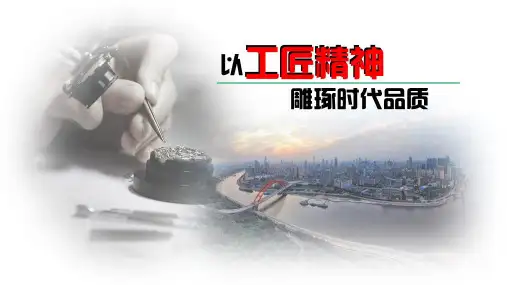 《以工匠精神雕琢时代品质》ppt课件20张