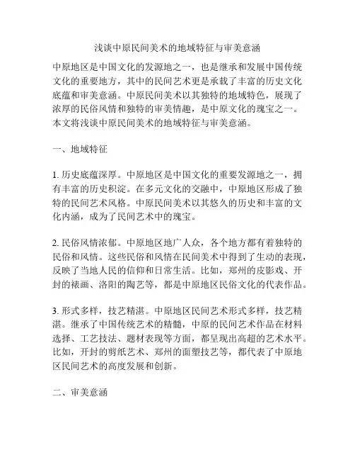 浅谈中原民间美术的地域特征与审美意涵