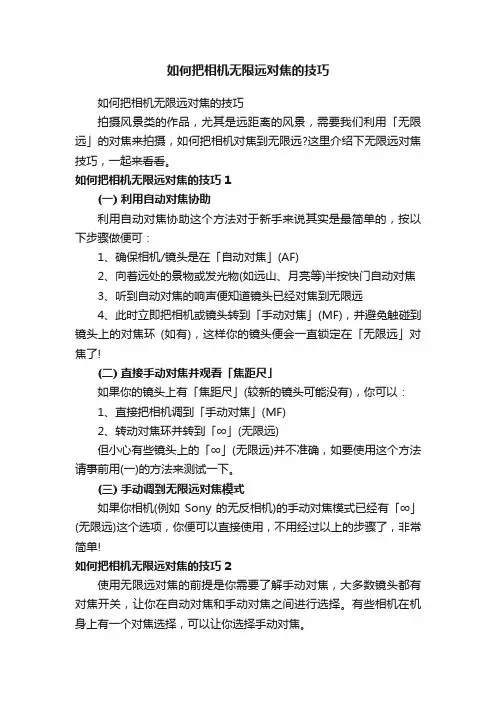 如何把相机无限远对焦的技巧