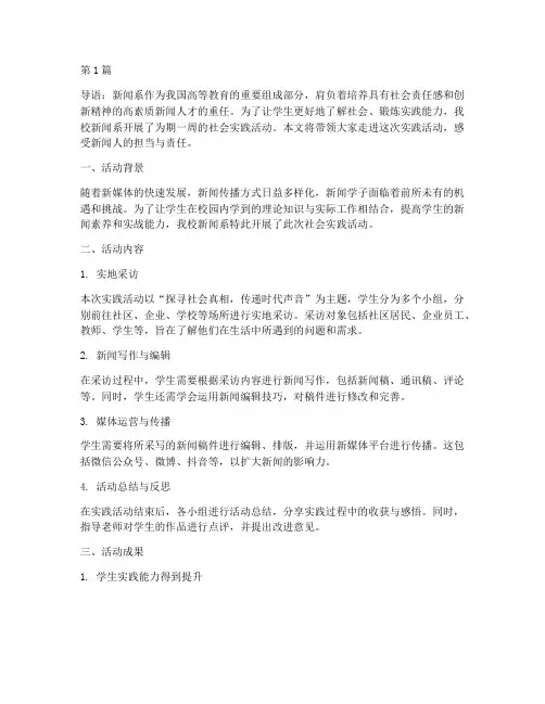 大学新闻系社会实践活动(3篇)