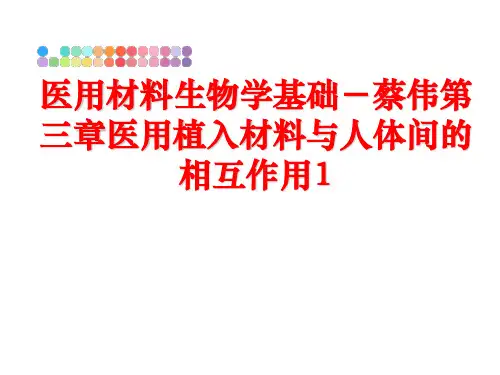 最新医用材料生物学基础-蔡伟第三章医用植入材料与人体间的相互作用1ppt课件
