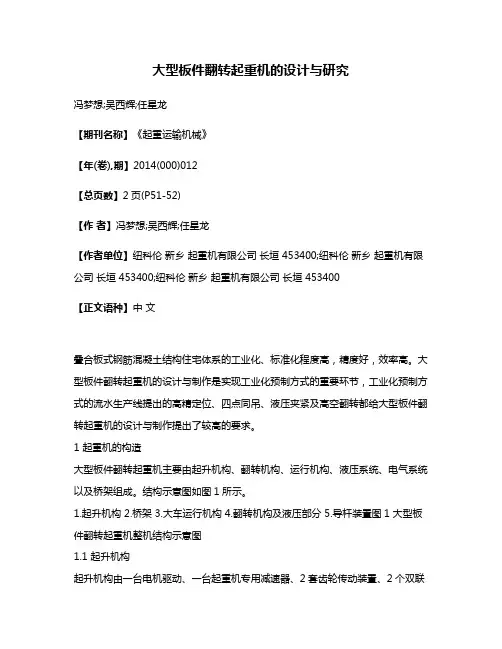 大型板件翻转起重机的设计与研究