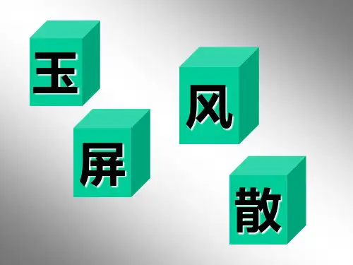玉屏风散