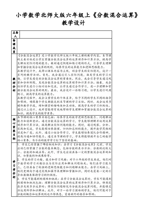 小学数学北师大版六年级上《分数混合运算》教学设计