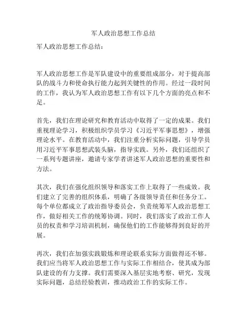 军人政治思想工作总结