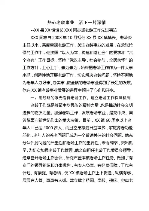 热心老龄事业洒下一片深情-XXX老龄工作单行材料