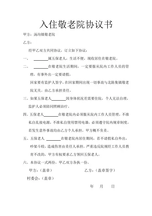 入住敬老院协议书