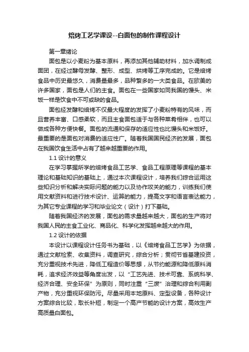 焙烤工艺学课设--白面包的制作课程设计