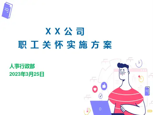 员工关怀实施方案PPT(共31P)
