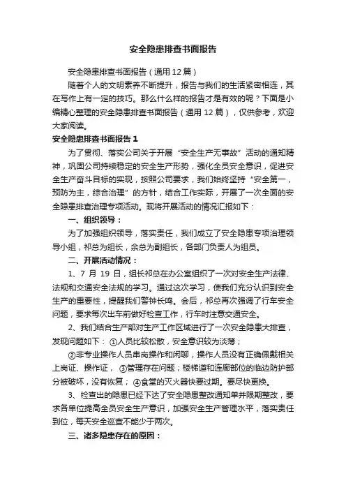 安全隐患排查书面报告
