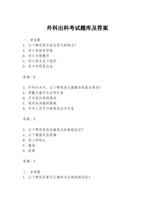 外科出科考试题库及答案