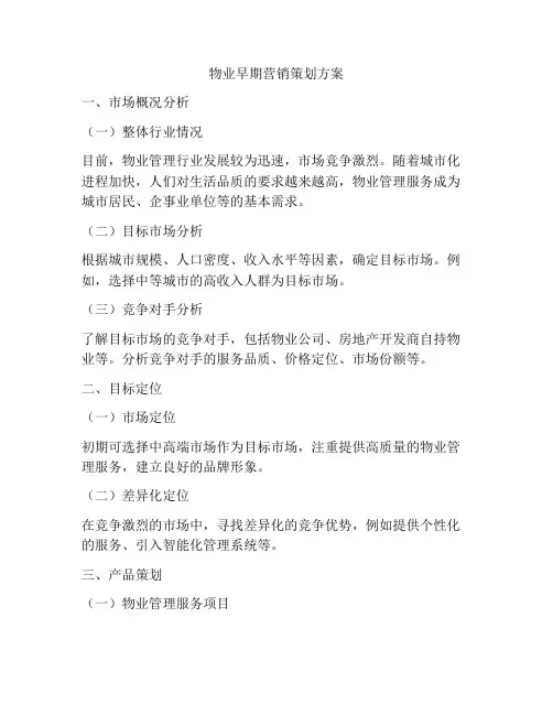 物业早期营销策划方案