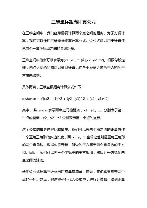三维坐标距离计算公式