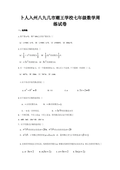 七年级数学上学期周练一 试题