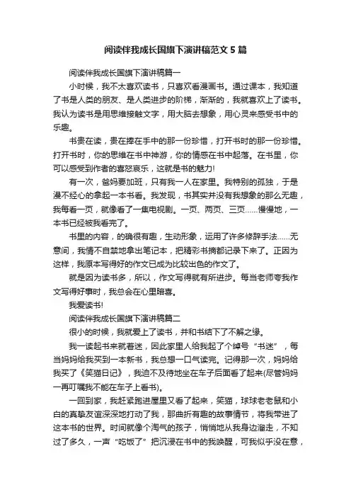 阅读伴我成长国旗下演讲稿范文5篇