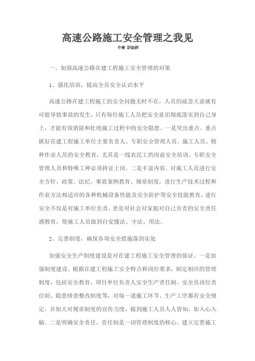 高速公路施工安全管理之我见