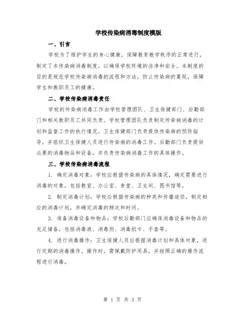 学校传染病消毒制度模版