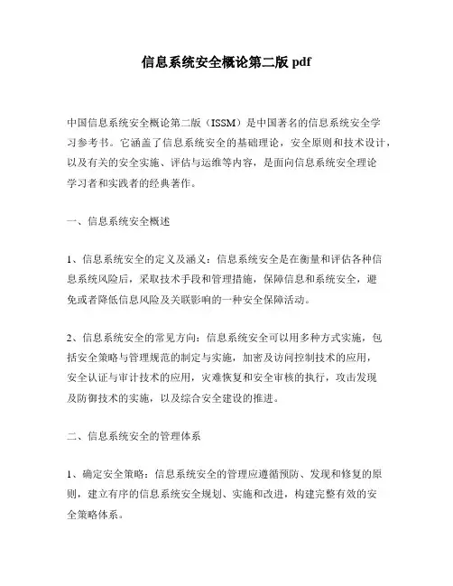 信息系统安全概论第二版pdf