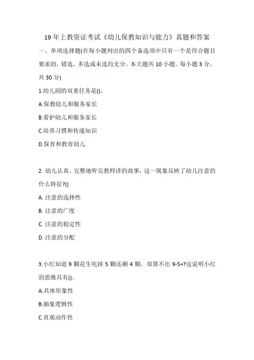 19年上教师资格证考试《幼儿保教知识与能力》