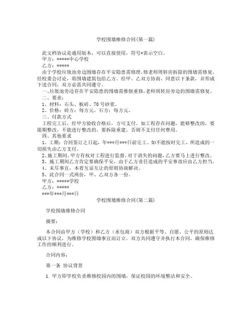 学校围墙维修合同精选3篇