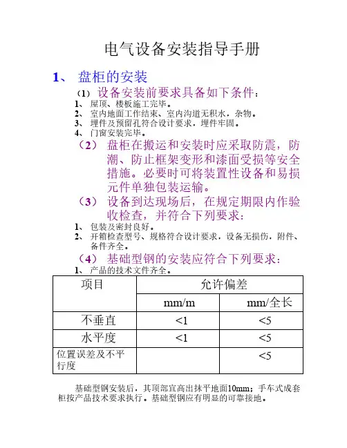 电气设备安装手册