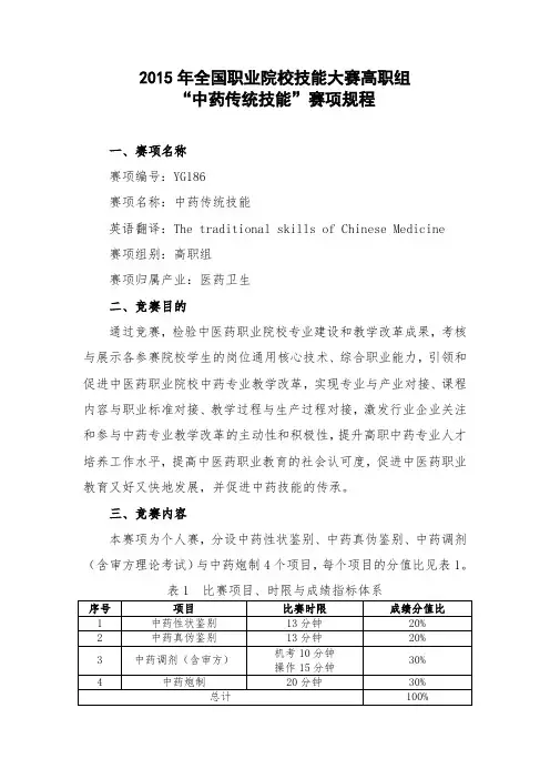 2015年全国职业院校技能大赛高职组“中药传统技能”赛项规程