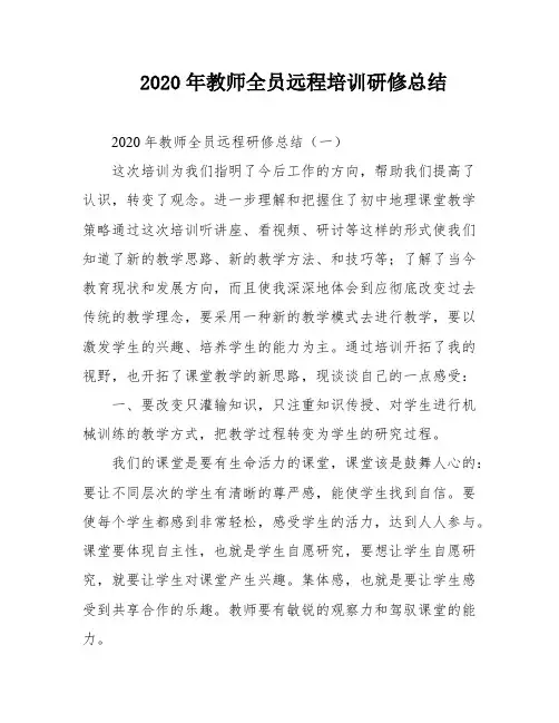 2020年教师全员远程培训研修总结