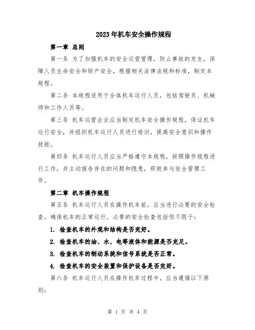 2023年机车安全操作规程
