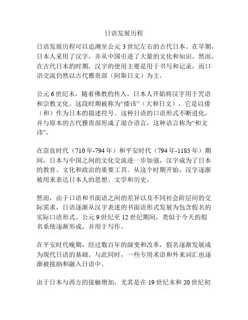 日语发展历程