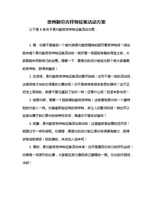 贵州勤劳吉祥物征集活动方案