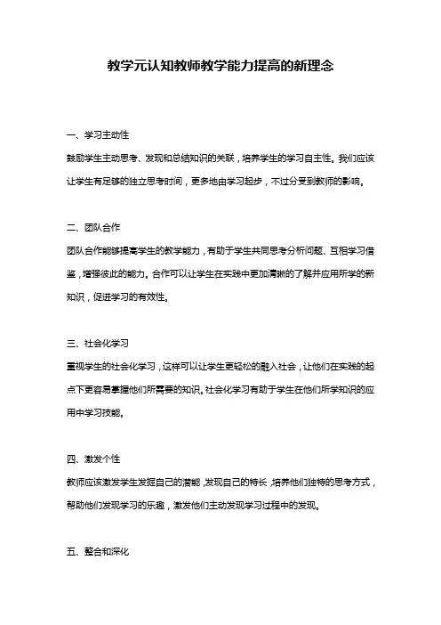 教学元认知教师教学能力提高的新理念