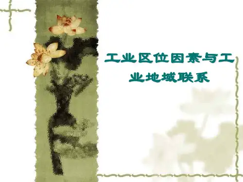 工业区位因素与工业地域联系