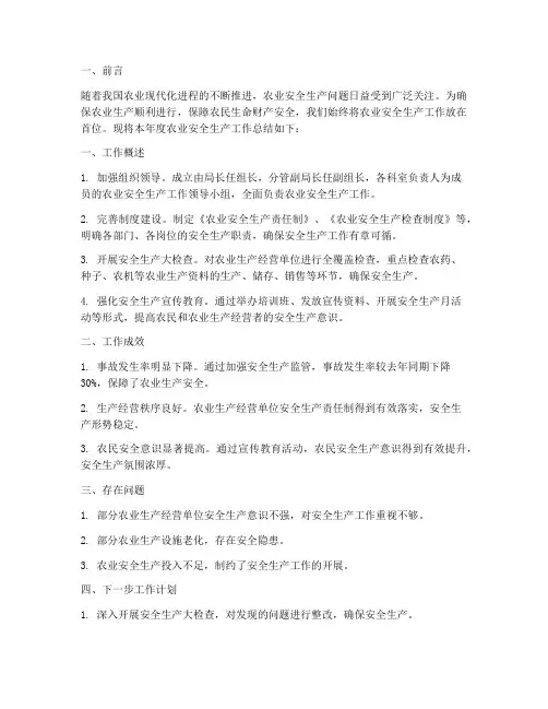 农业安全生产总结范文