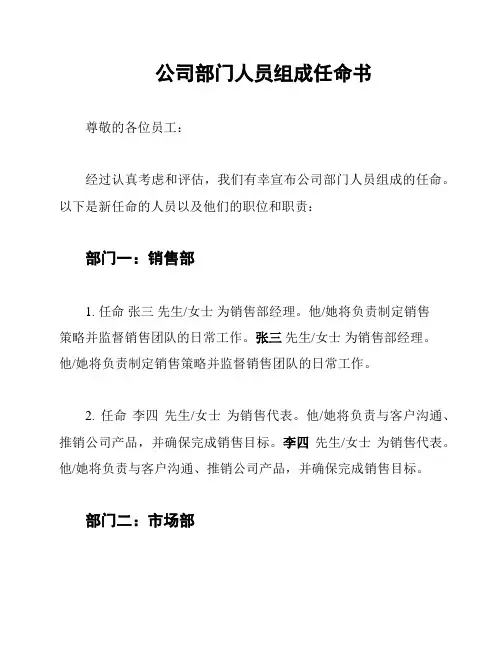公司部门人员组成任命书