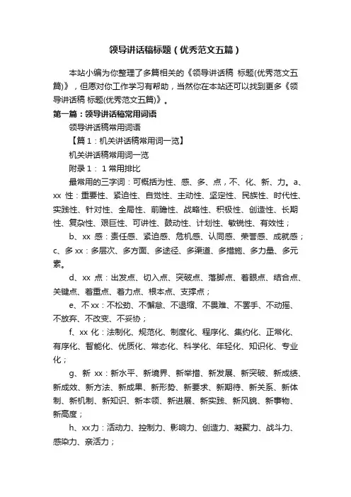 领导讲话稿标题（优秀范文五篇）