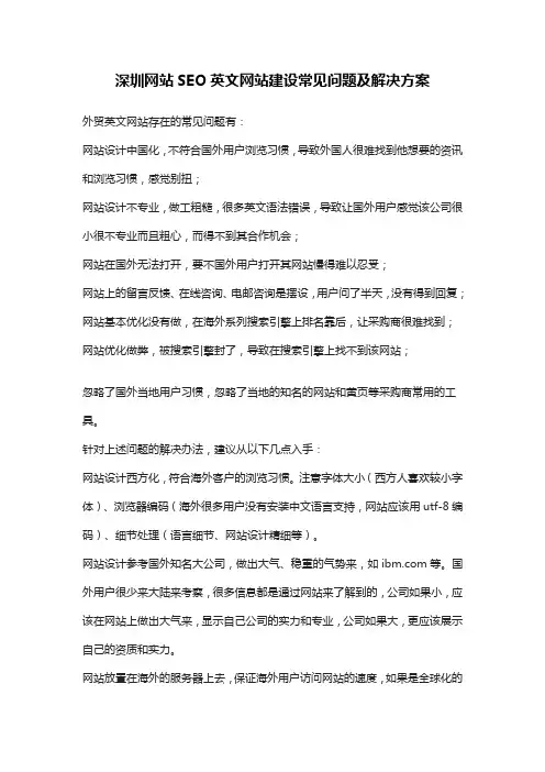 深圳网站SEO英文网站建设常见问题及解决方案