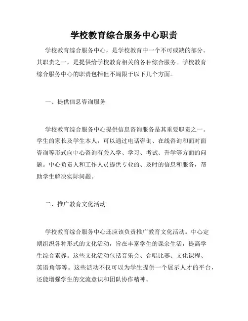 学校教育综合服务中心职责