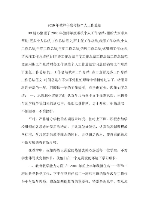 2016年教师年度考核个人工作总结