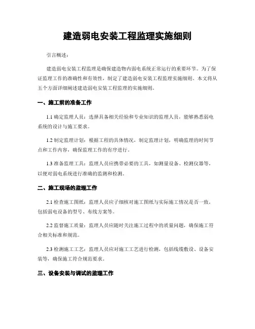 建筑弱电安装工程监理实施细则