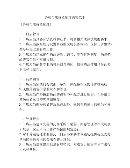 兽药门店规章制度内容范本