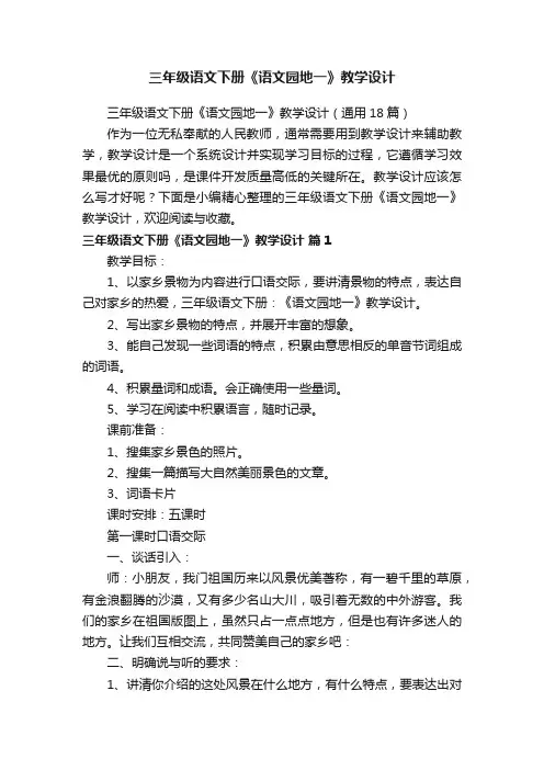 三年级语文下册《语文园地一》教学设计（通用18篇）