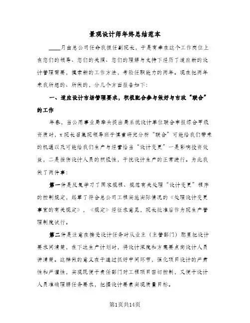 景观设计师年终总结范本(6篇)