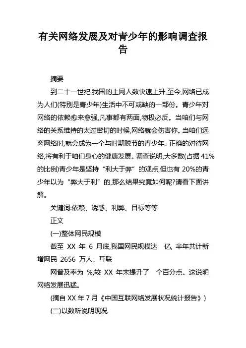 有关网络发展及对青少年的影响调查报告