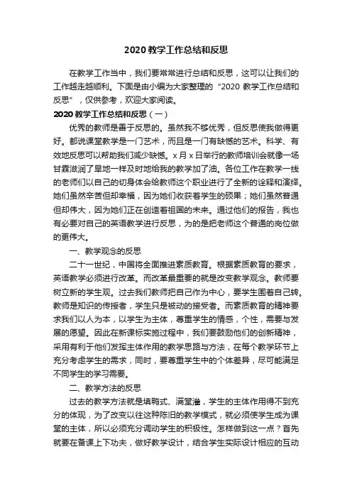 2020教学工作总结和反思