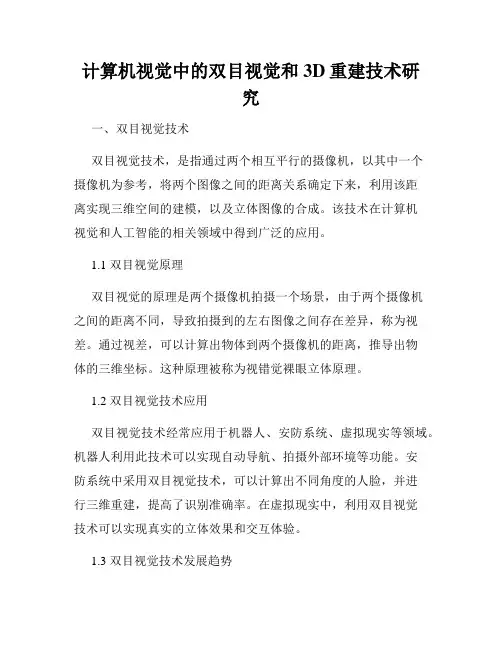 计算机视觉中的双目视觉和3D重建技术研究