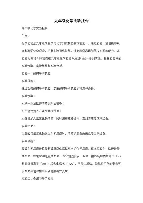 九年级化学实验报告