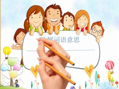 部编版小学语文三年级上册 巧解词语意思 名师教学PPT课件
