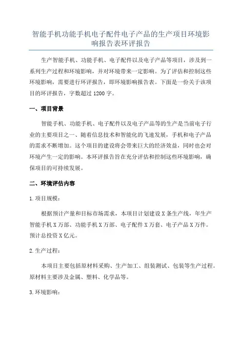智能手机功能手机电子配件电子产品的生产项目环境影响报告表环评报告